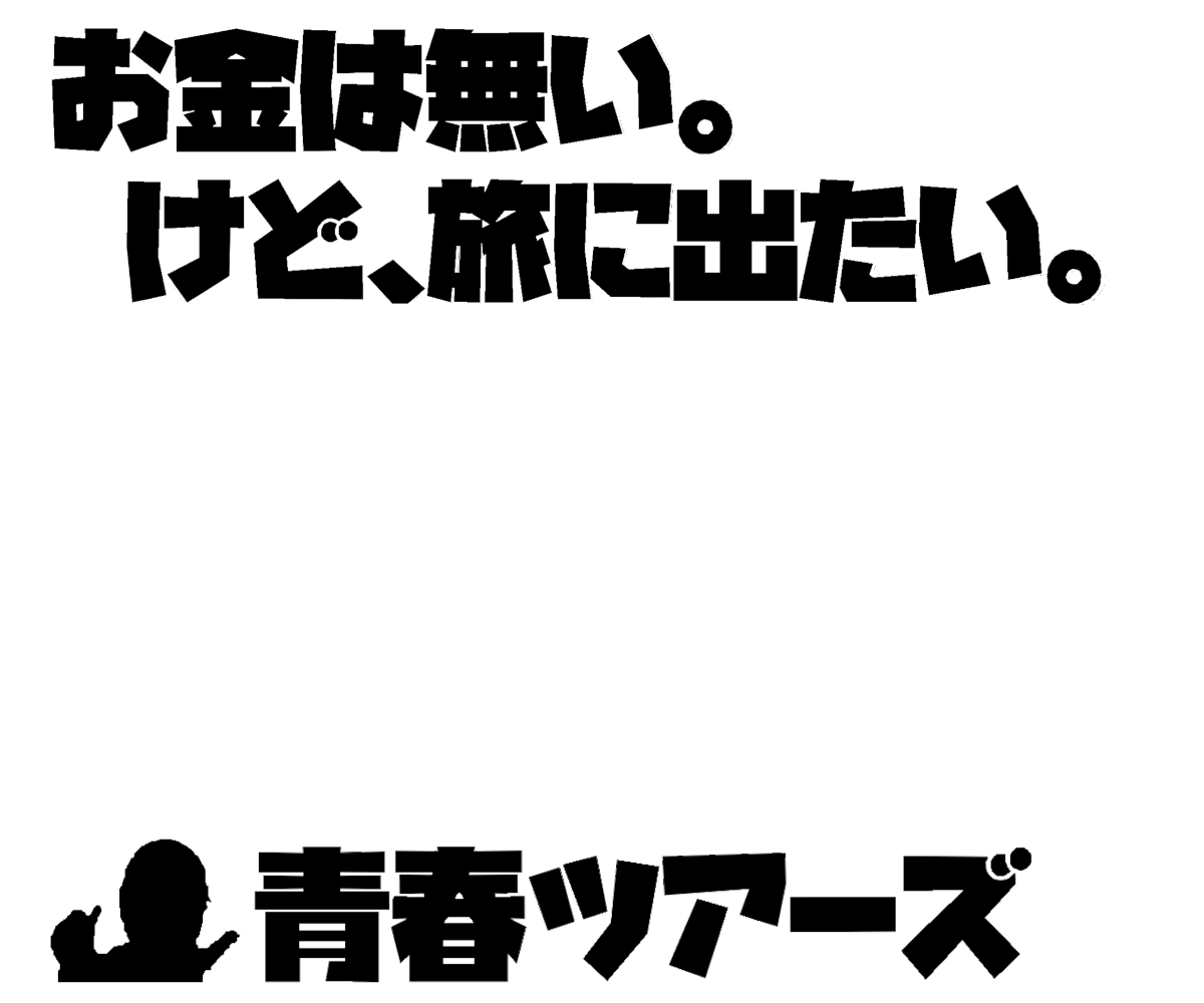 青春ツアーズ